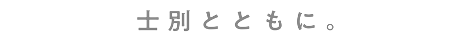 士別とともに。