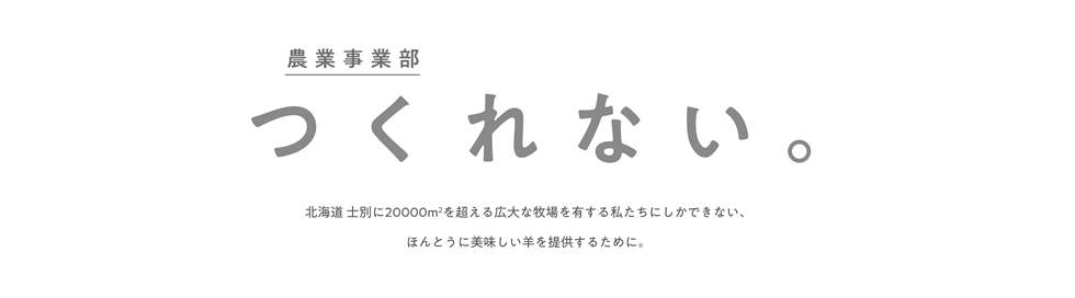 北海道 士別に20000㎡を超える広大な牧場を有する私たちにしかできない、ほんとうに美味しい羊を提供するために。