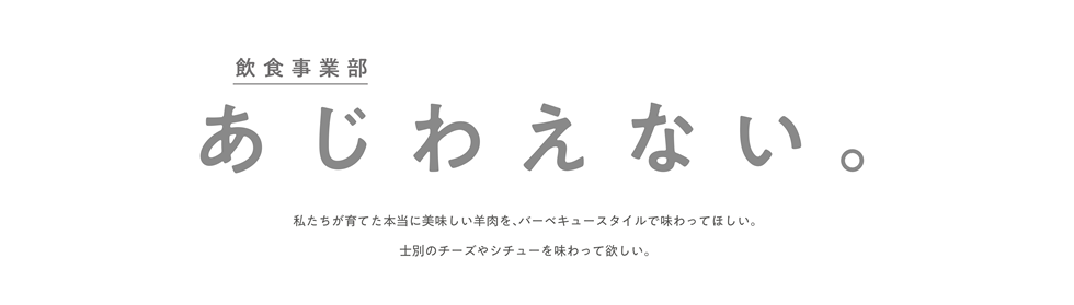 私たちが育てた本当に美味しい羊肉を、バーベキュースタイルで味わってほしい。士別のチーズやシチューを味わって欲しい。